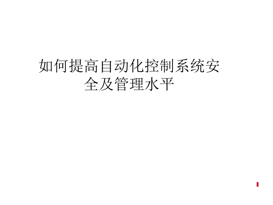 如何提高自动化控制系统安全及管理水平_第1页