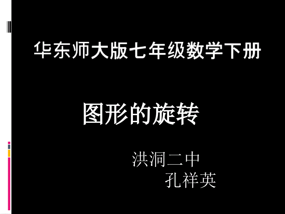 七年级下册图形的旋转课件_第1页