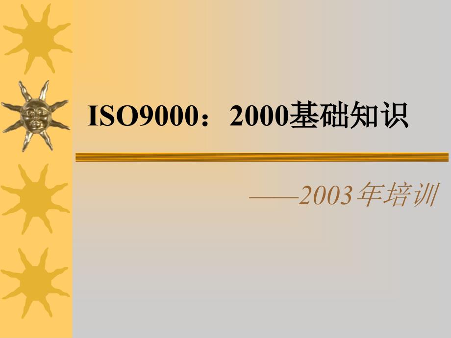 ISO9000：2000基础知识培训资料(ppt 15页)_第1页