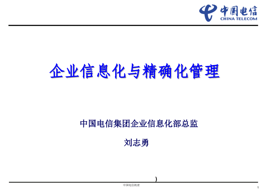 企业信息化与精确化管理知识讲解_第1页