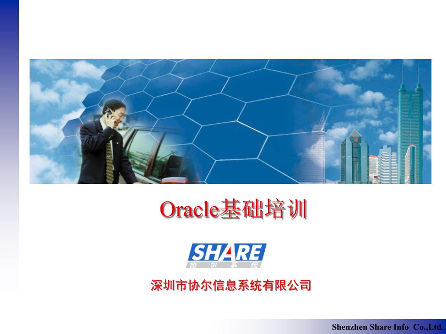 Oracle基础培训_第1页