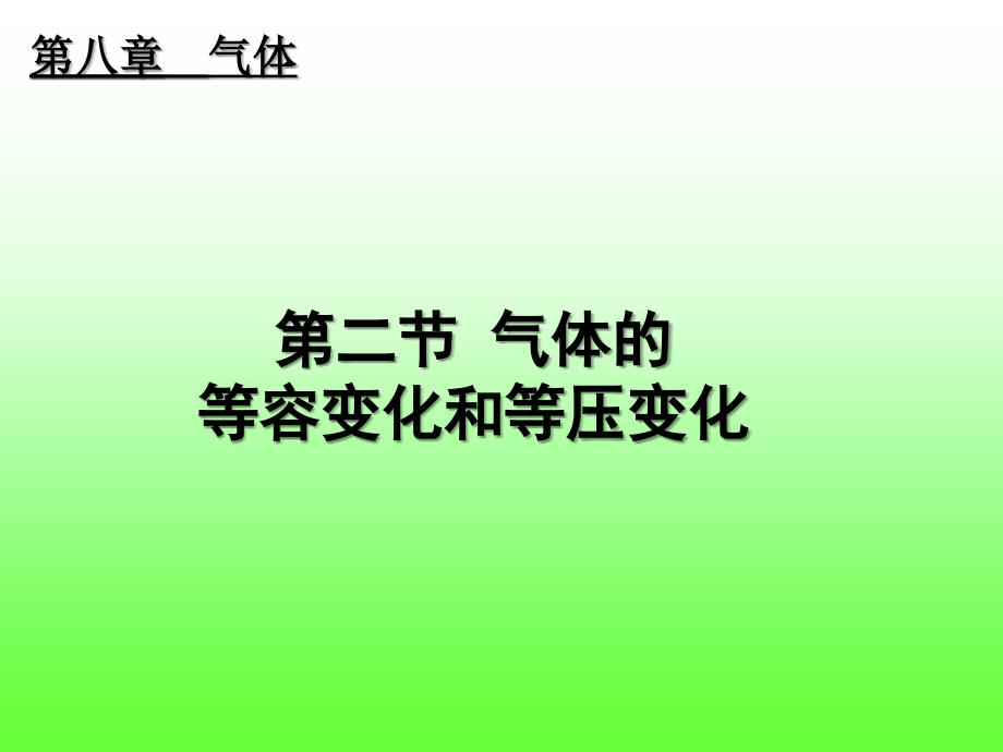 8.2气体的等容变化和等压变化课件_第1页