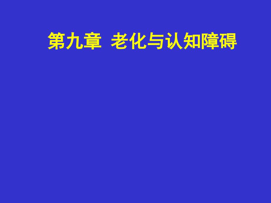 9章老化及认知障碍课件_第1页