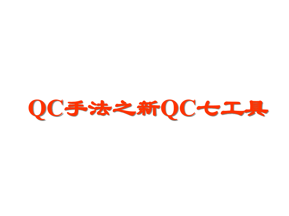 QC手法之新QC七工具(2)_第1页