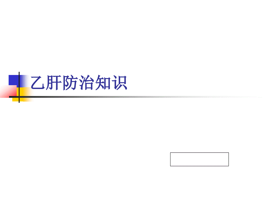 乙肝防治宣传.ppt分析课件_第1页