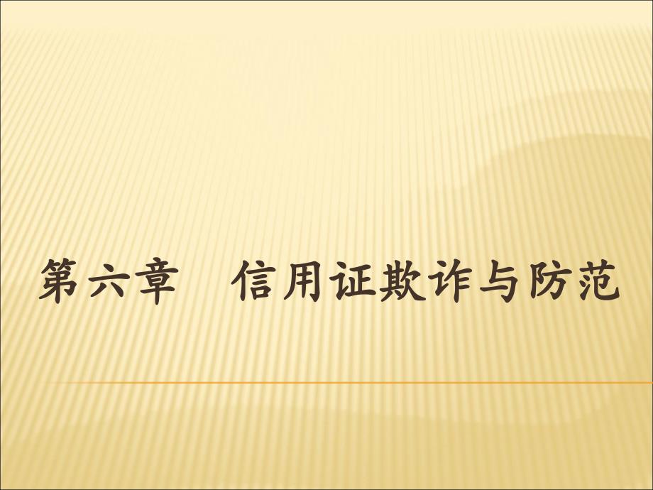 6第六章信用证欺诈与防范汇总课件_第1页