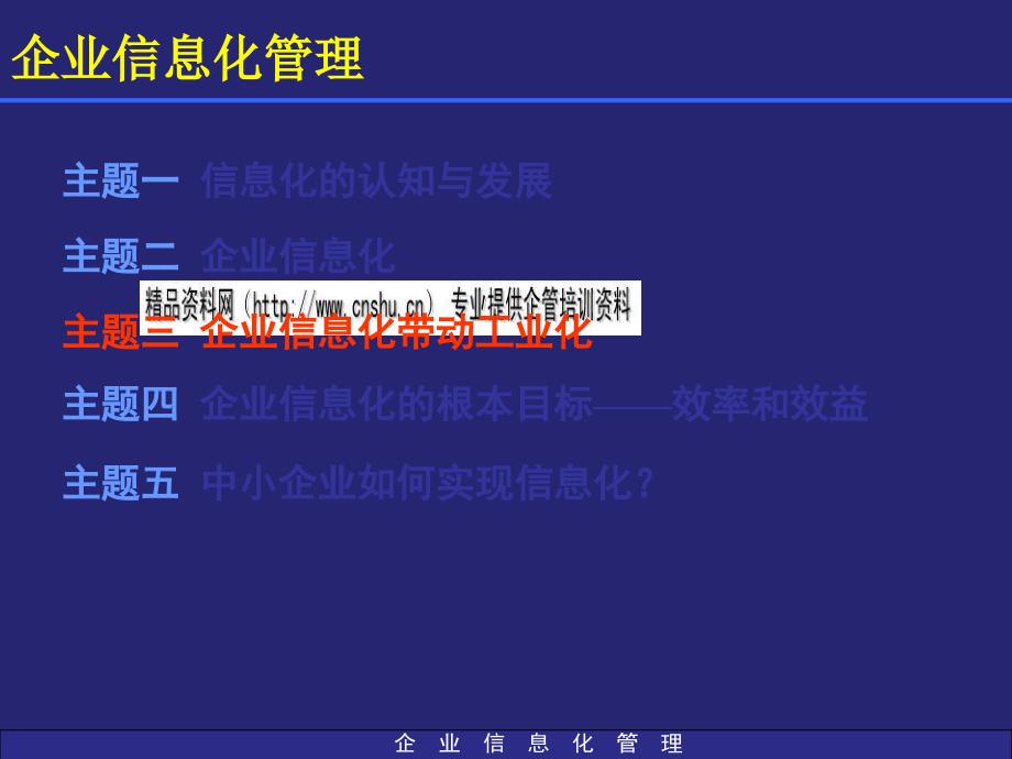 企业信息化的条件与基本思路_第1页