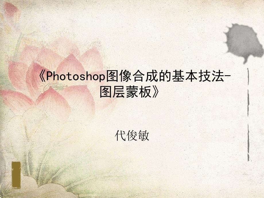 《Photoshop图像合成-图层蒙板》说课稿课件_第1页