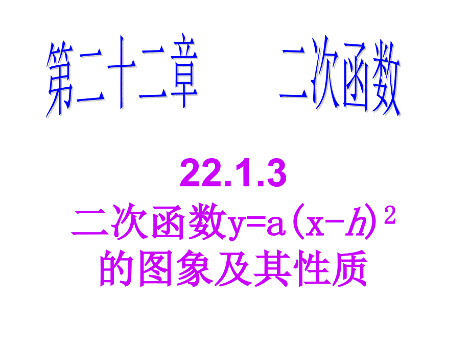 二次函数y=a(x-h)2的图象和性质课件_第1页