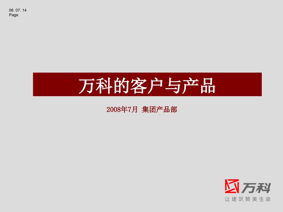 万科的客户与产品-(NXPowerLite)_第1页