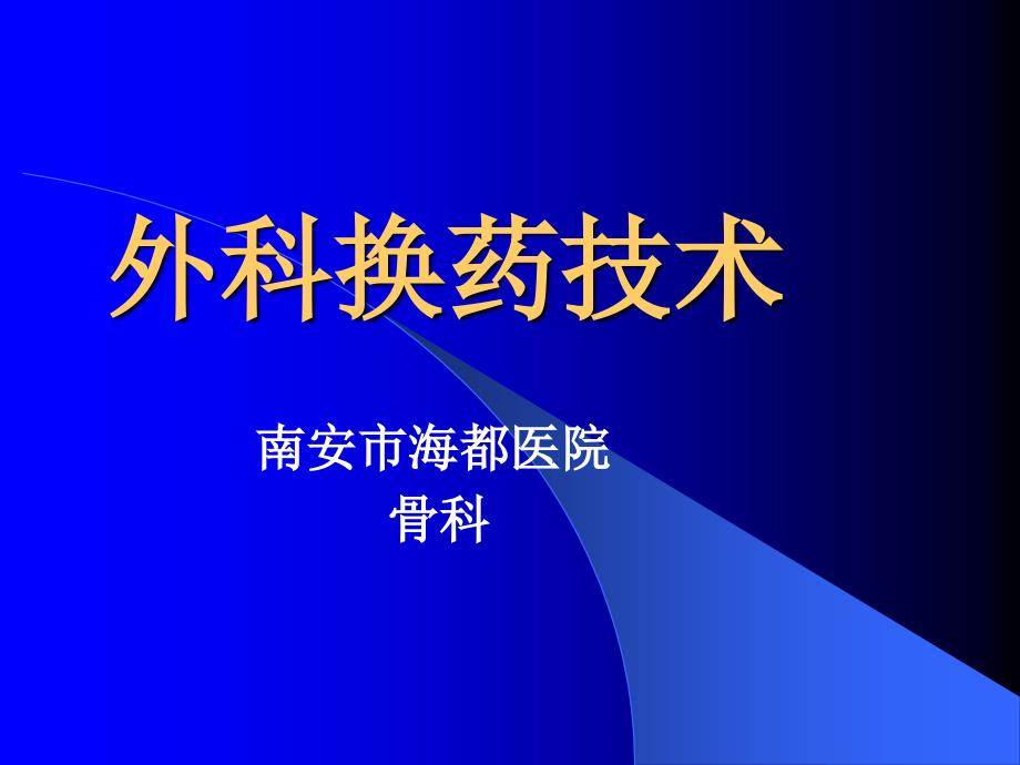 8.1外科换药技术_第1页