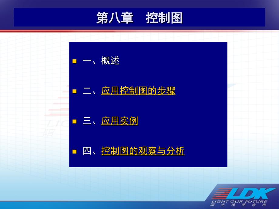 QC七大手法培訓教材-控制圖_第1頁