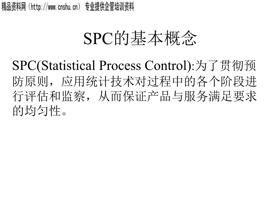 SPC统计的基本概念(ppt 27页)_第1页