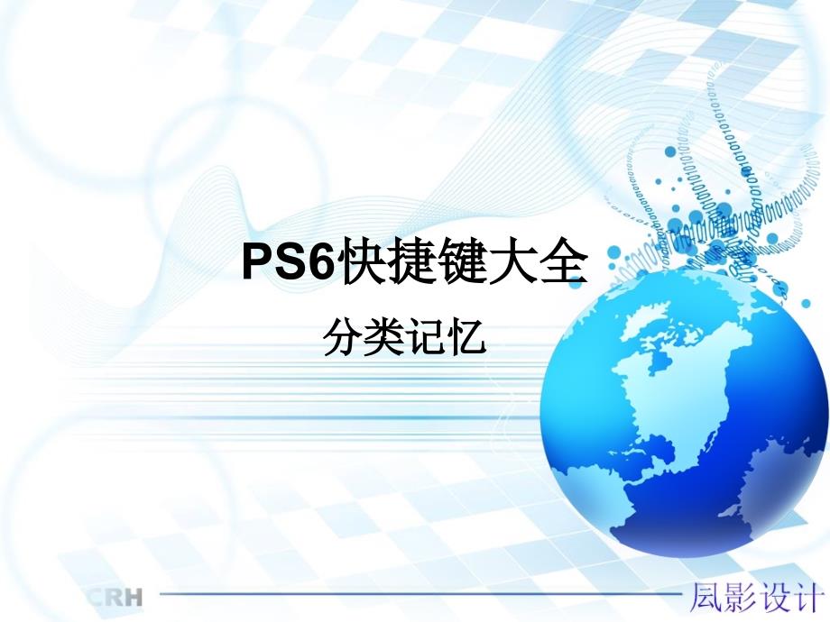 PS6快捷键大全(分类记忆)课件_第1页