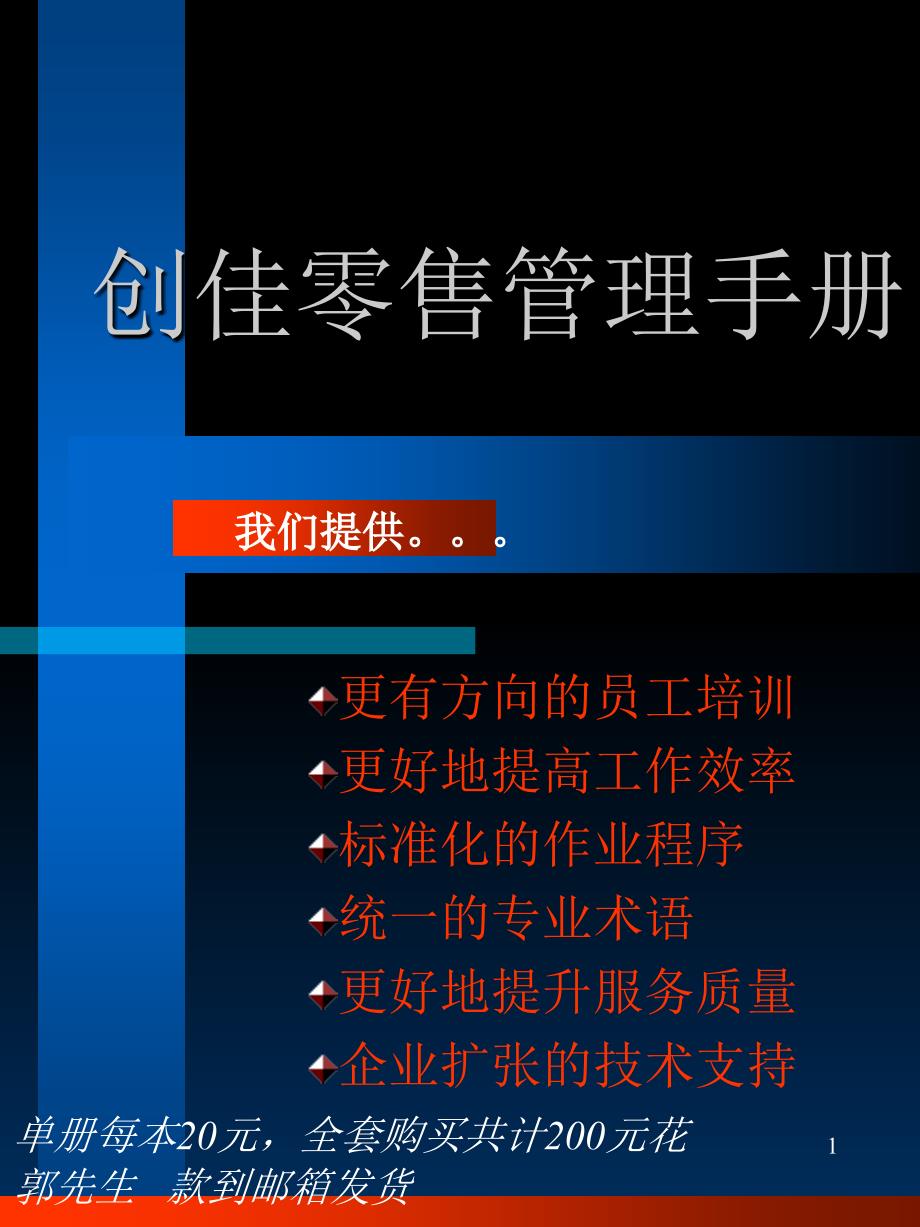 创佳超市零售管理手册课件_第1页