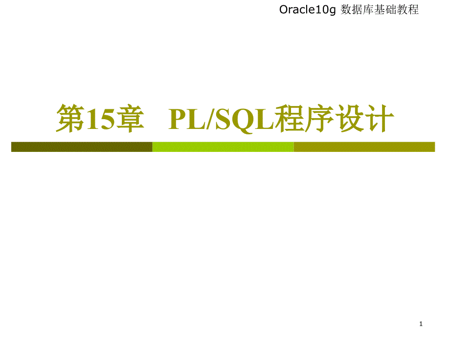 Oracle第15章PLSQL程序设计_第1页