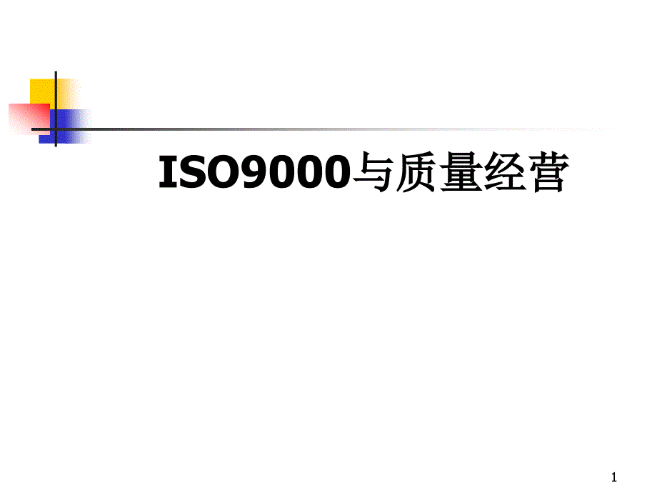 ISO9000与质量经营_第1页