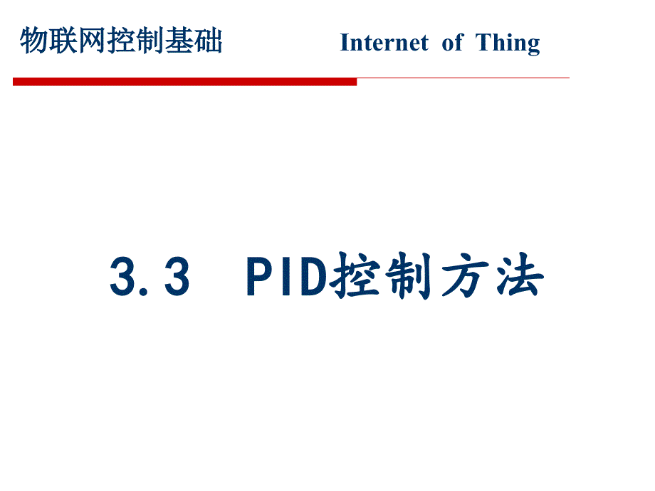 PID控制方法资料_第1页