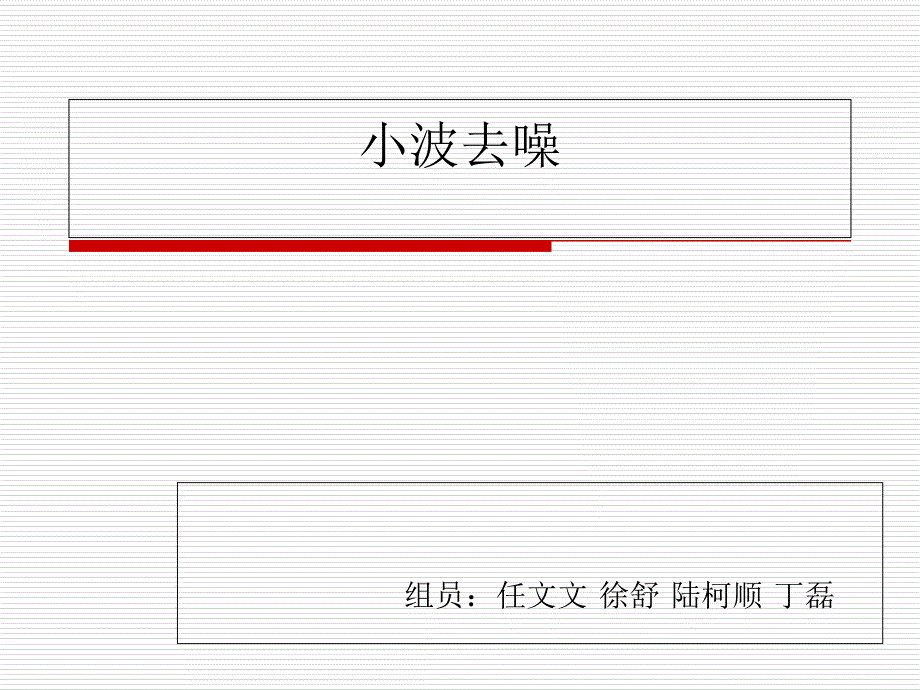 小波-去噪剖析PPT课件_第1页