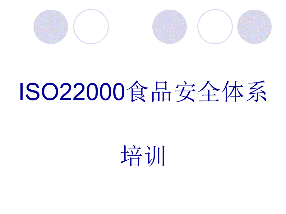 ISO22000食品安全体系培训课件(PPT 46页)_第1页