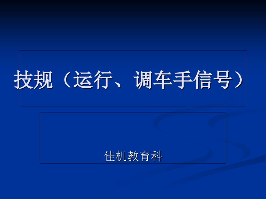 技规(手信号)PPT课件_第1页