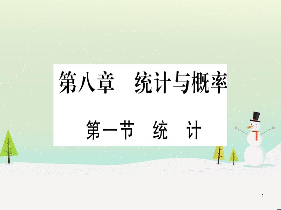 中考化学 第1单元 走进化学世界 第1课时 物质的变化和性质（提分精练）课件 (12)_第1页