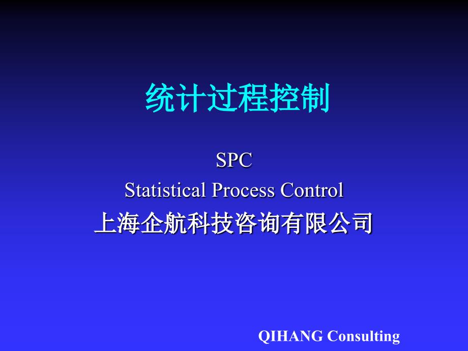 SPC统计过程控制及作用_第1页