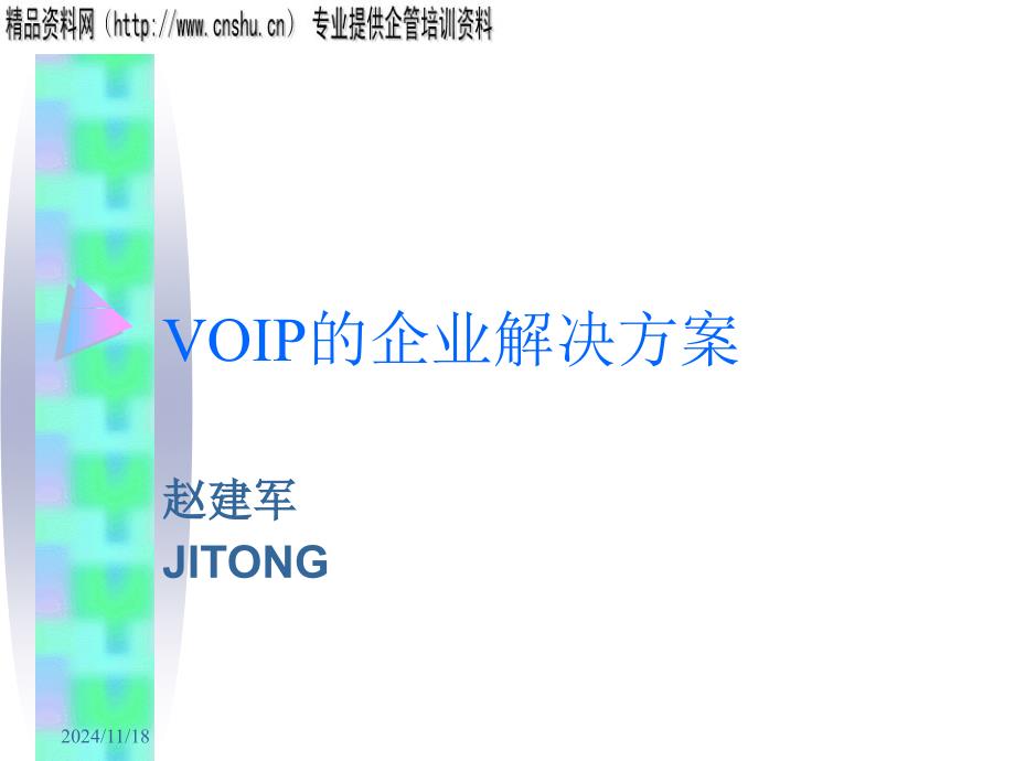 VOIP的企业解决方案研讨_第1页