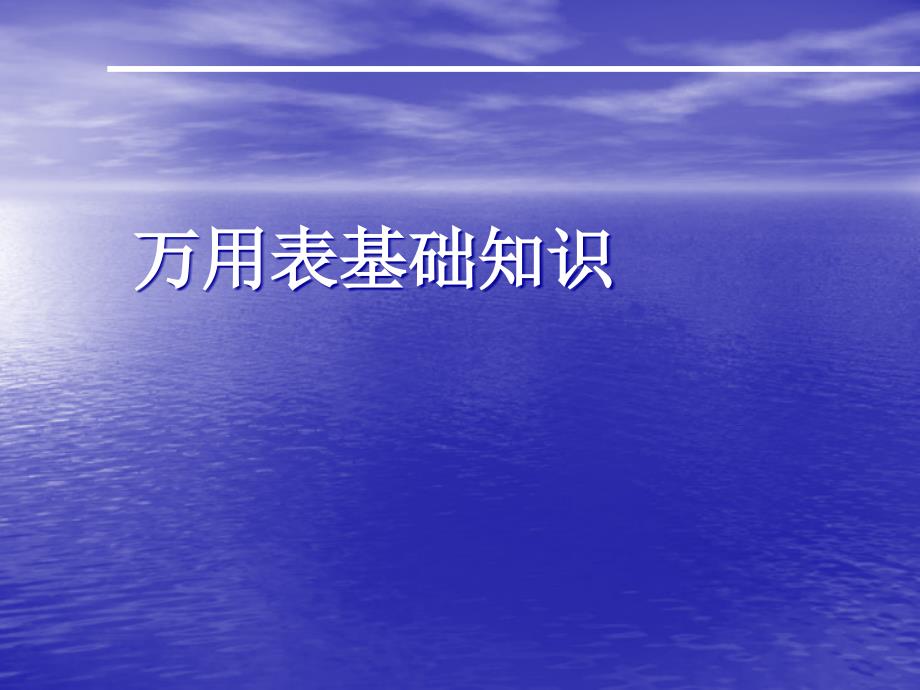 万用表基础知识-电子信息与控制技术实验教学中心版-Pow_第1页