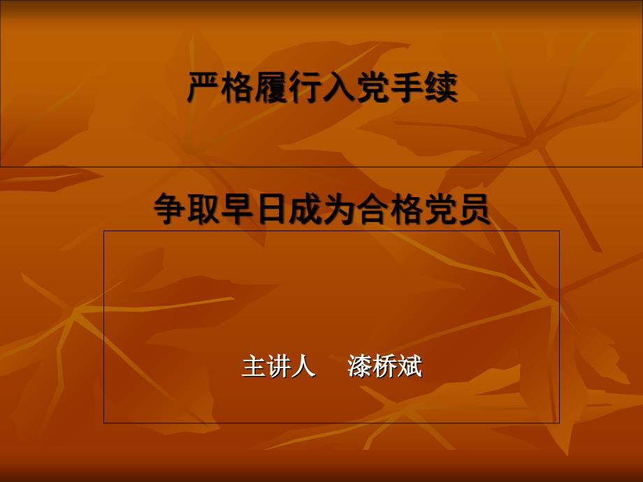 严格履行入党手续(党课讲义)课件_第1页