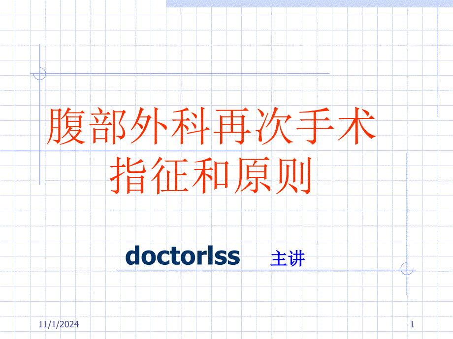 《腹部外科再次手术的指征和原则》课件_第1页