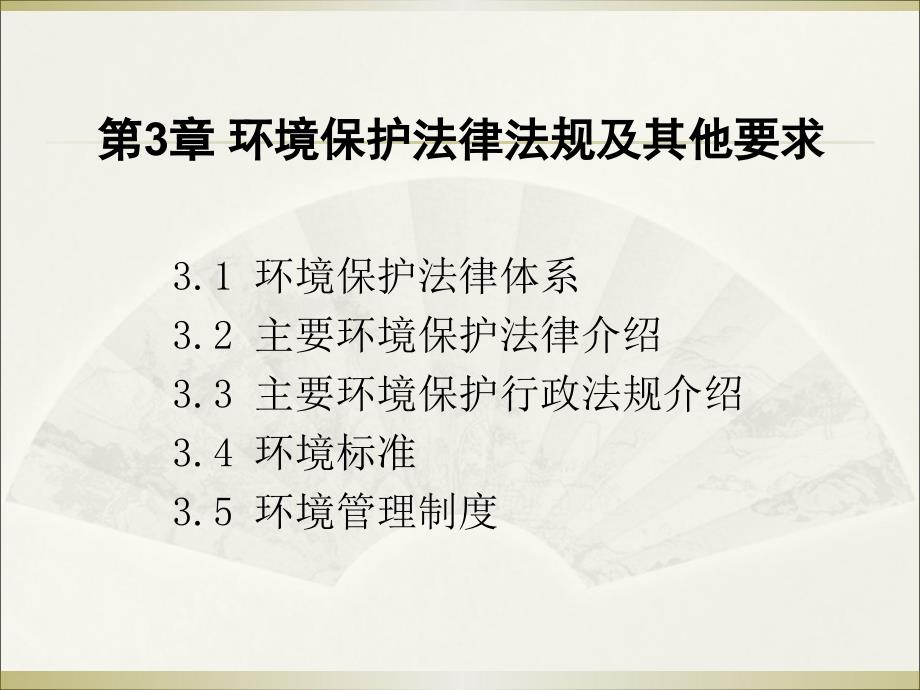 ISO14001相关法律法规和其他要求_第1页