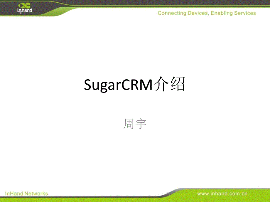 SugarCRM介绍_第1页