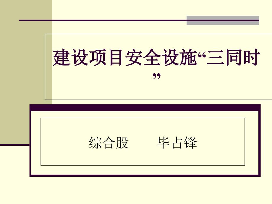 建设项目安全设施“三同时”(直接使用版)PPT课件_第1页