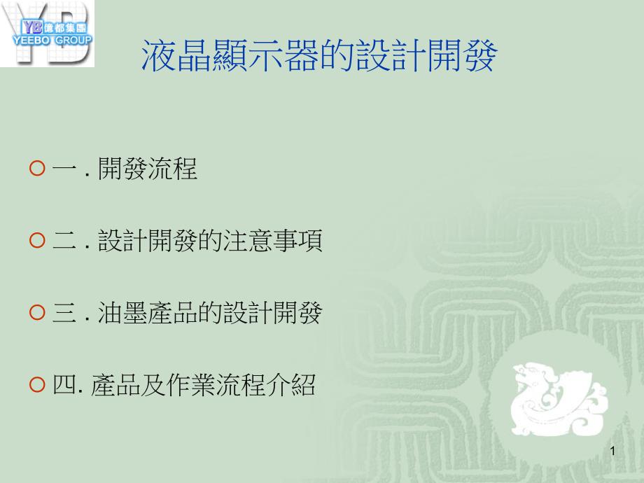 LCD设计开发教材(Jabil)_第1页