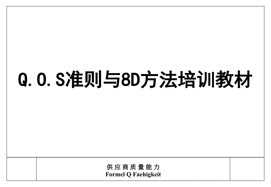 QOS准则与8D方法系统_第1页