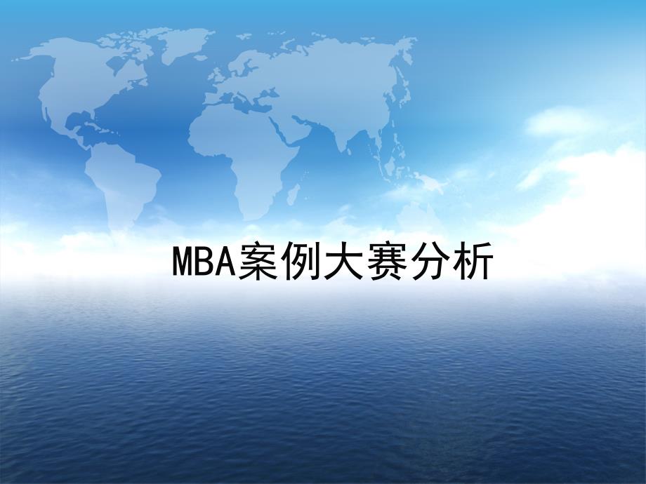 MBA案例大赛分析_第1页