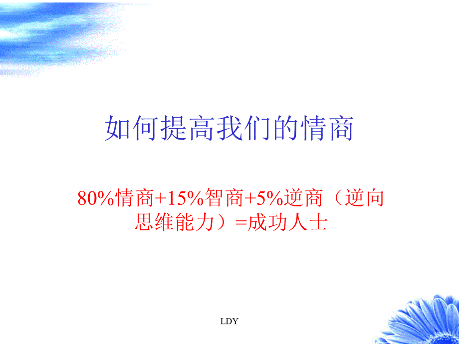 如何提高情商.课件_第1页