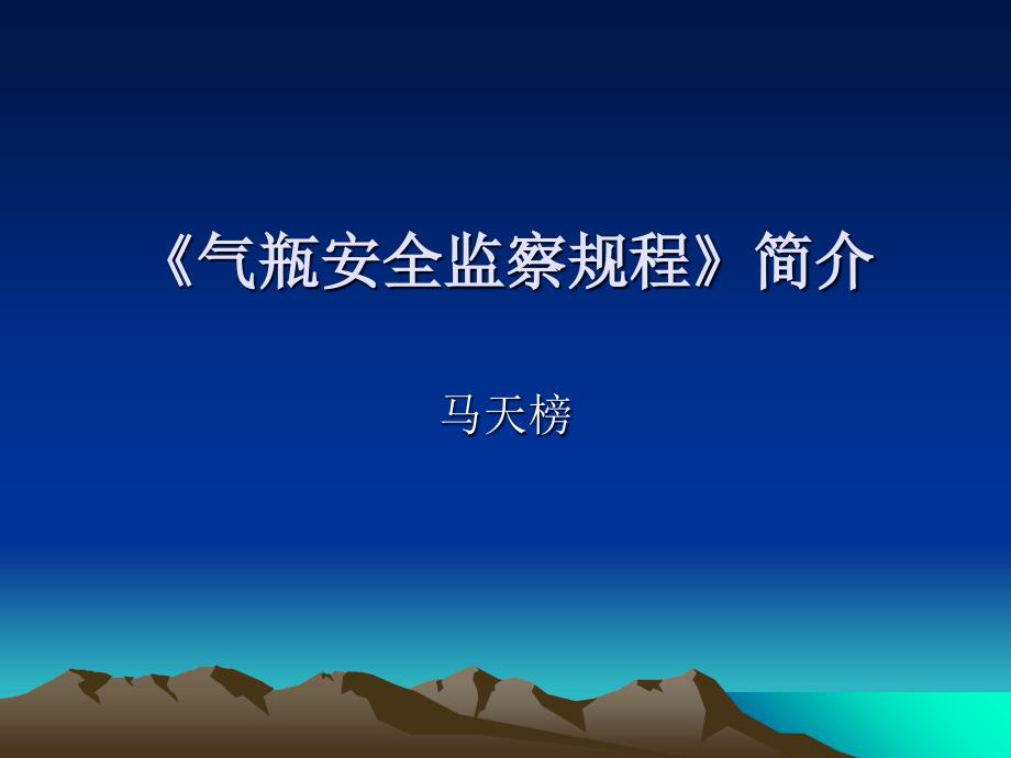 《气瓶安全监察规程》简介课件_第1页