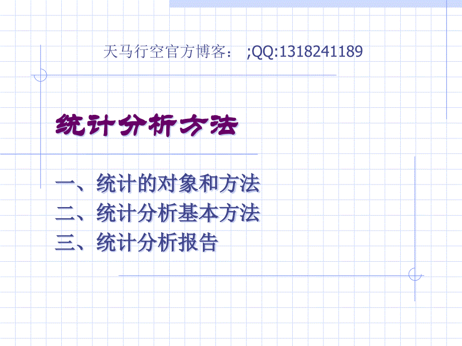 回一统计分析方法(-23页)课件_第1页