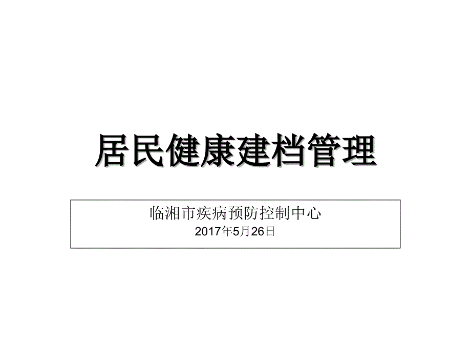 居民健康档案管理课件_第1页