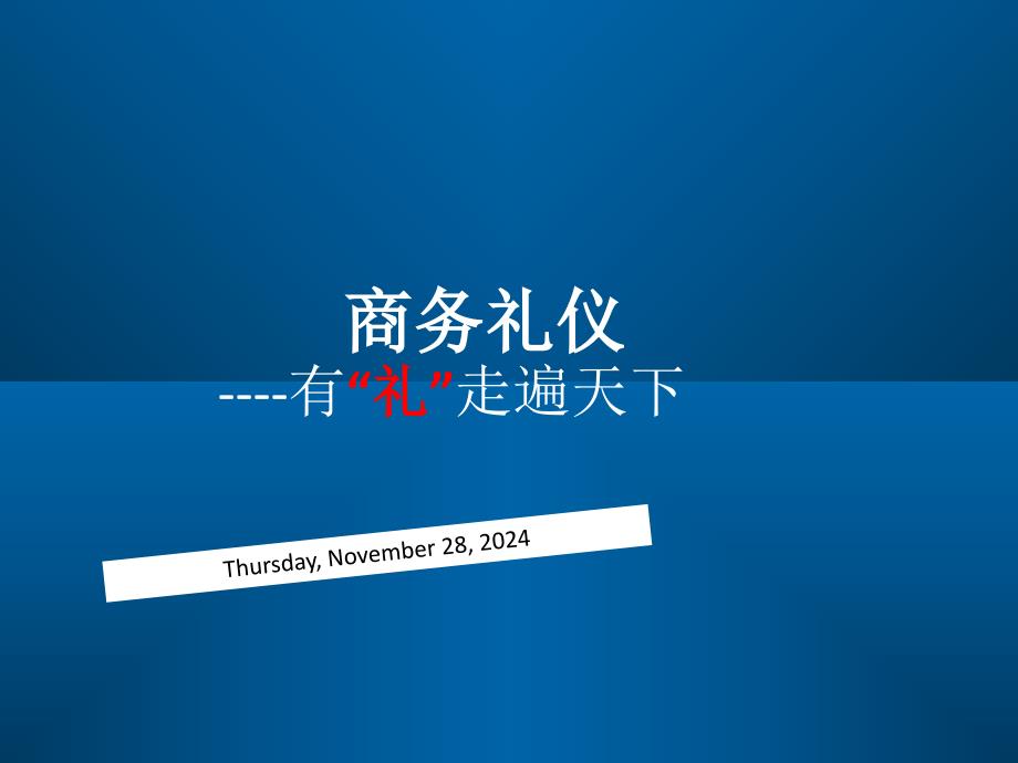 商务礼仪需要注意事项课件_第1页