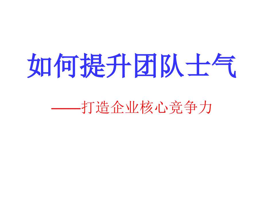 如何提升团队士气-打造核心竞争力课件_第1页