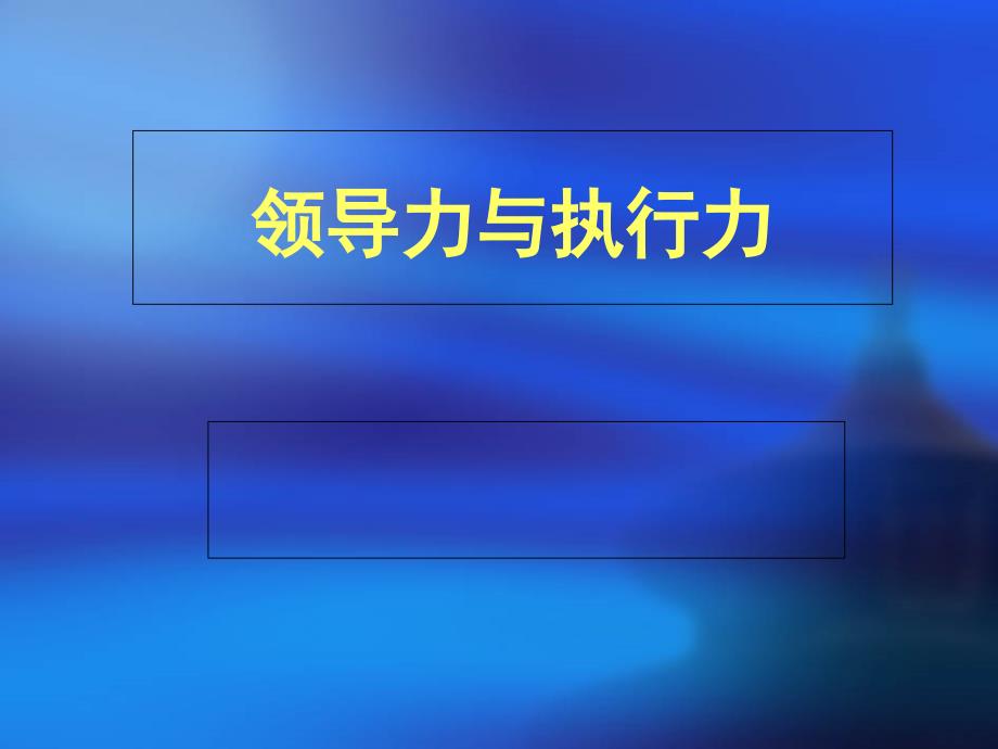 吴新华-领导力与执行力课件_第1页