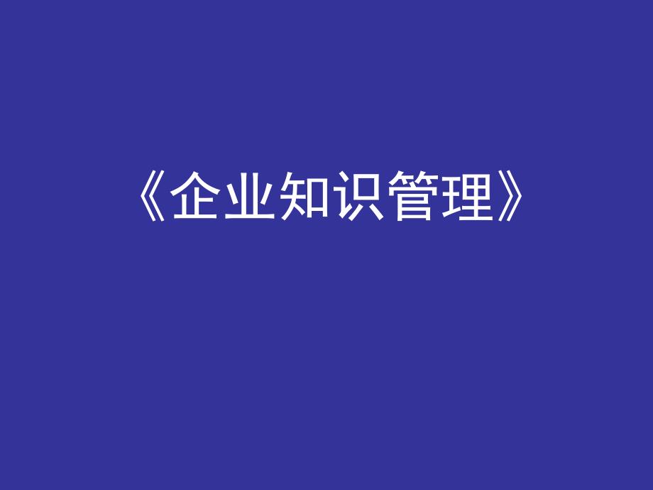 《企业知识管理》第一章_第1页