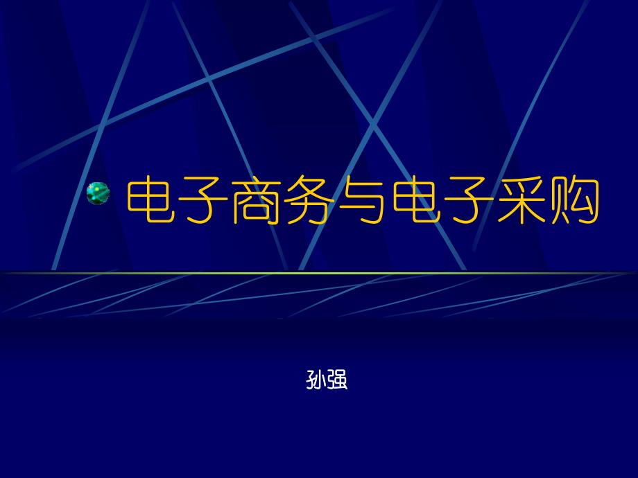 企业电子商务采购概述(ppt 25)_第1页