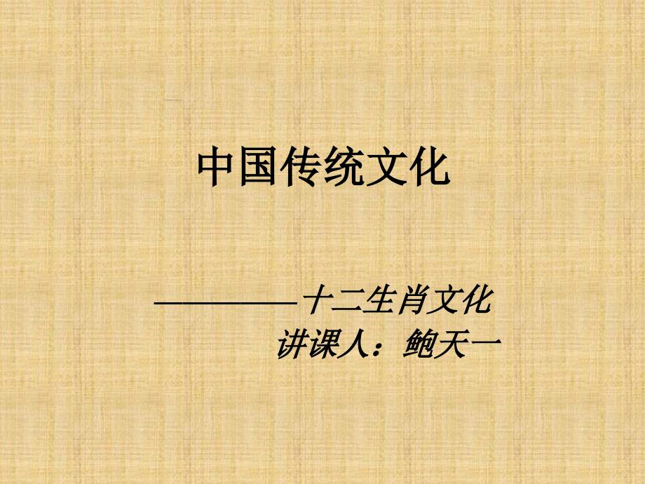 中国民俗文化之十二生肖文化剖析课件_第1页