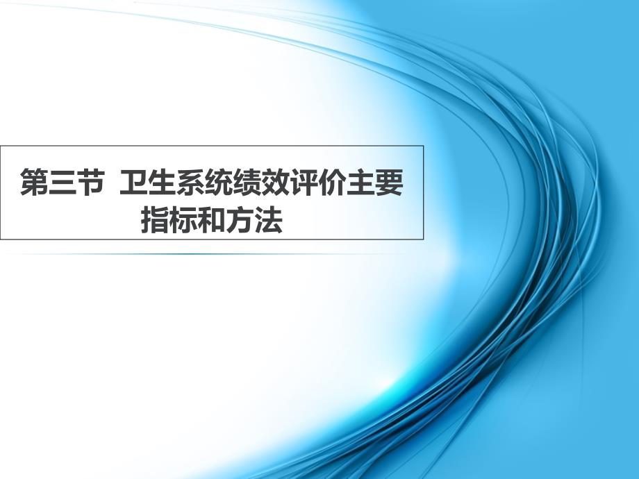 卫生系统绩效评价主要指标和方法课件_第1页