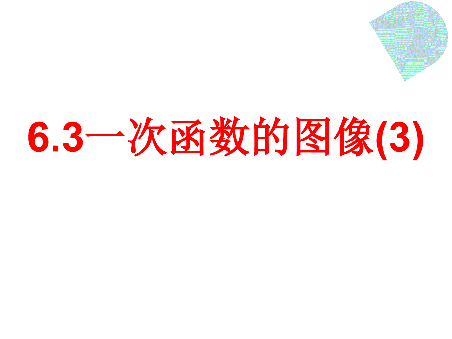 6.3一次函数的图像3课件_第1页