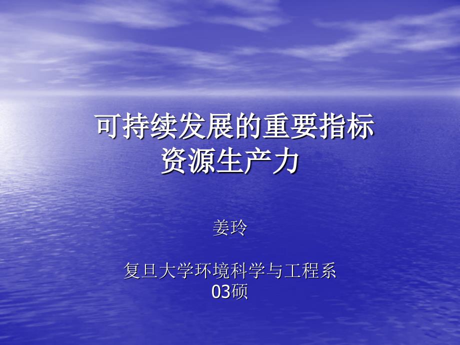 姜玲-可持续发展的重要指标――资源生产力_第1页